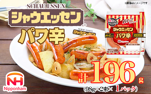 シャウエッセン パワ辛 98g×2束×1パック_05382
