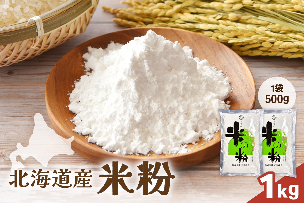 【選べる量・定期便】北海道産 米粉 1kg （500g×2） こめ こめこ 製粉 留萌 グルテンフリー R029-023-oya