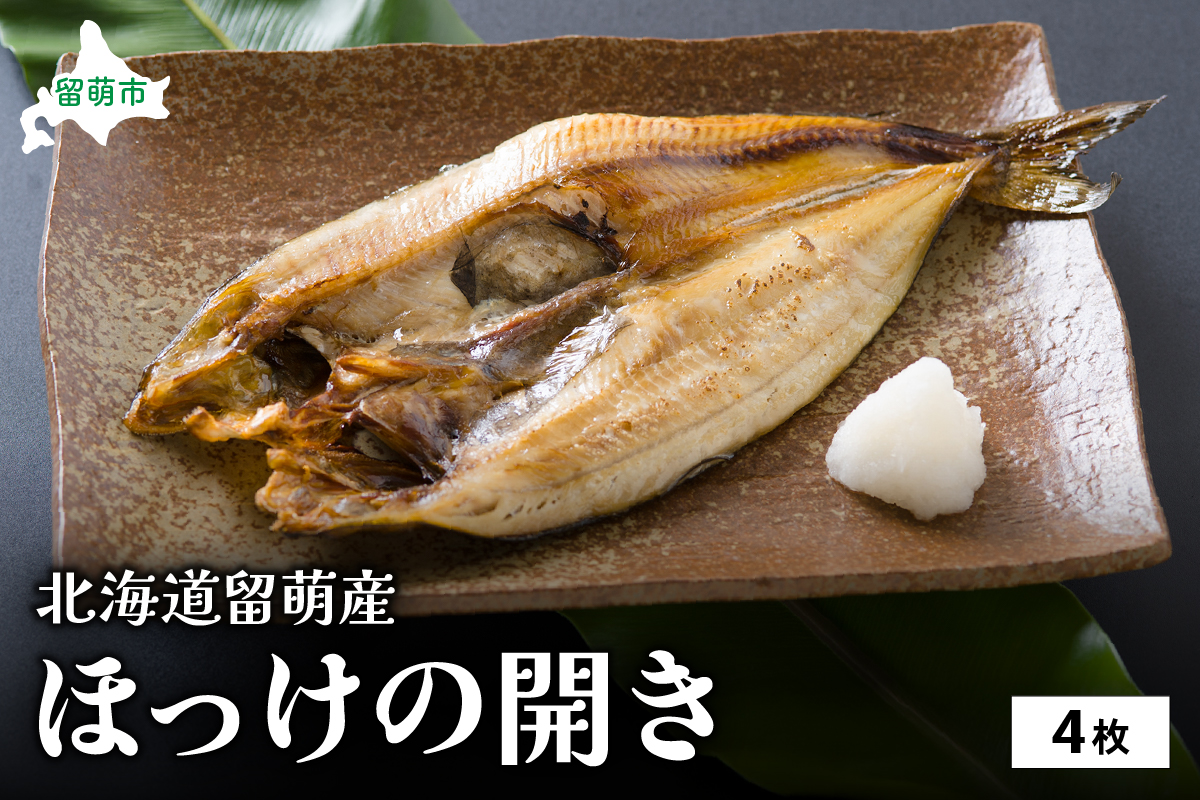 北海道留萌産 ほっけの開き 4枚 干物 小分け 真空パック 個包装 魚 海産物 海の幸 魚介 魚介類 焼き魚 焼魚 おかず 惣菜 ホッケ ひもの 冷凍 留萌産 留萌 留萌市 R006-003 
