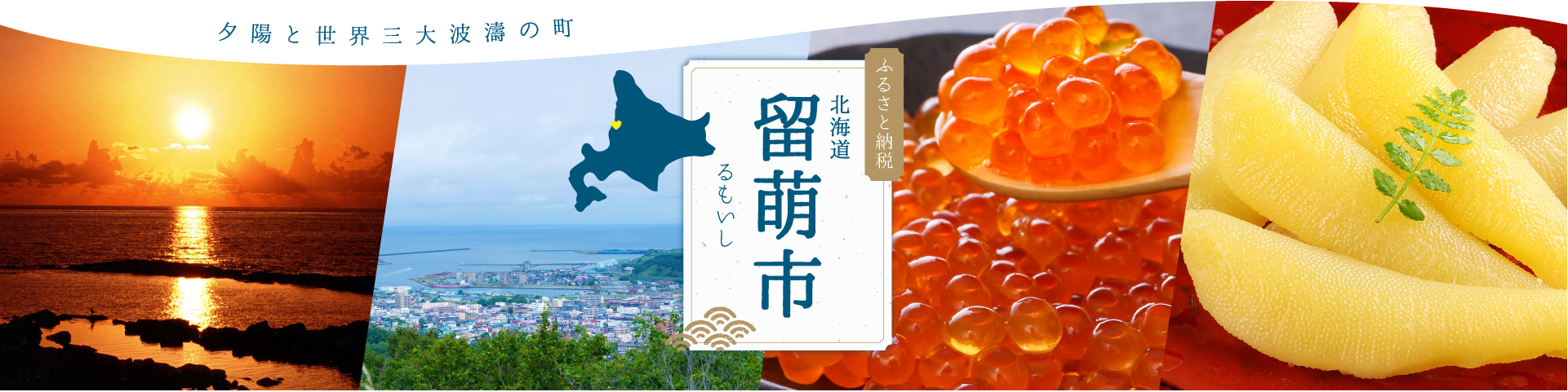 北海道&nbsp;留萌市