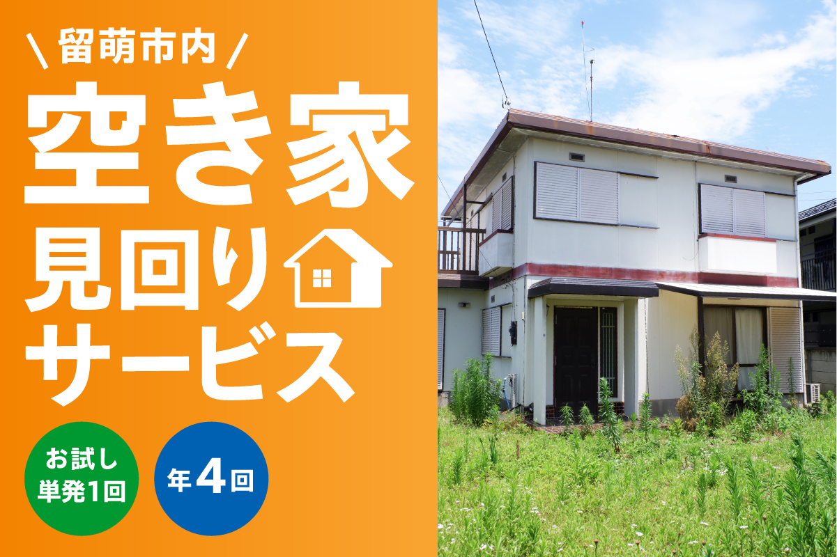 【選べる回数】留萌市内 空き家見回りサービス（お試し　単発1回 / 年4回）