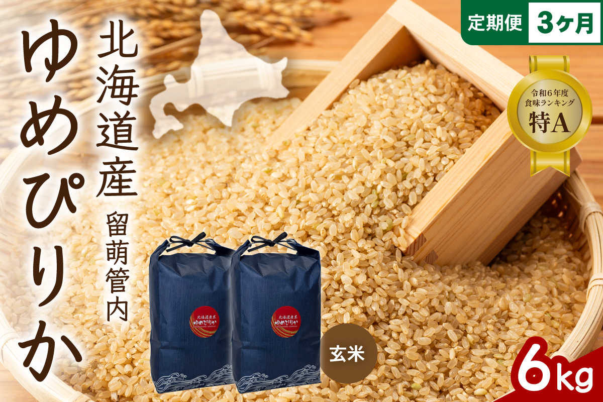 3ヵ月定期便 北海道 留萌管内産 ゆめぴりか 玄米 6kg(3kg×2袋) R004-119