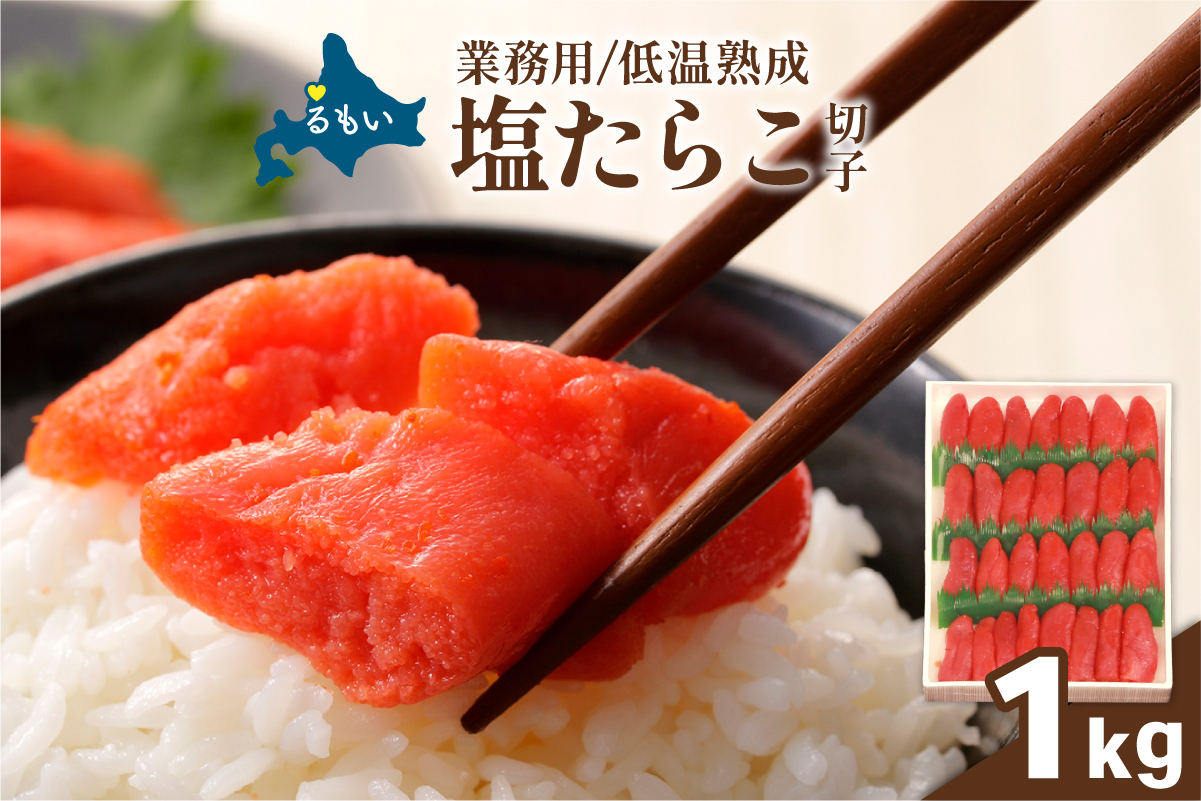 低温熟成　塩たらこ　切子　業務用【1kg】タラコ 低温熟成 業務用 1kg R001-109