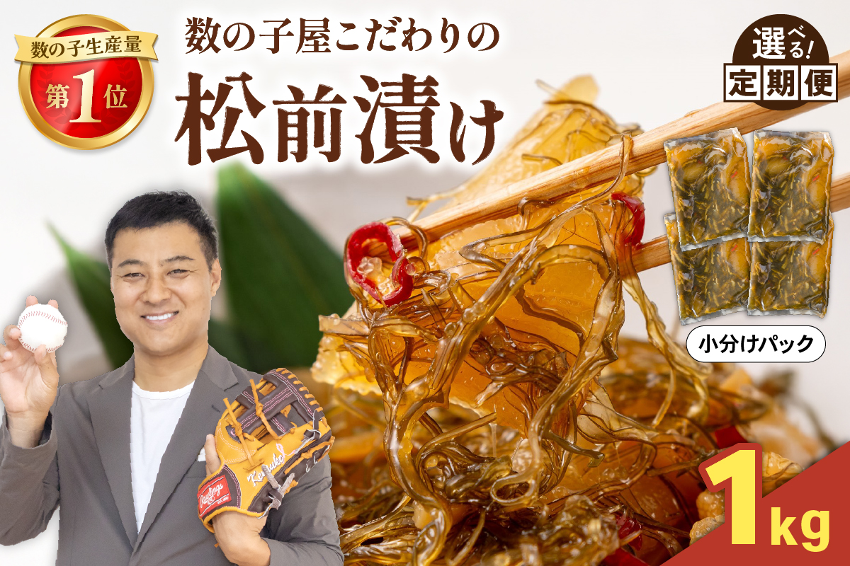 【配送回数が選べる！】数の子屋こだわりの松前漬1kg(250g×4袋) 