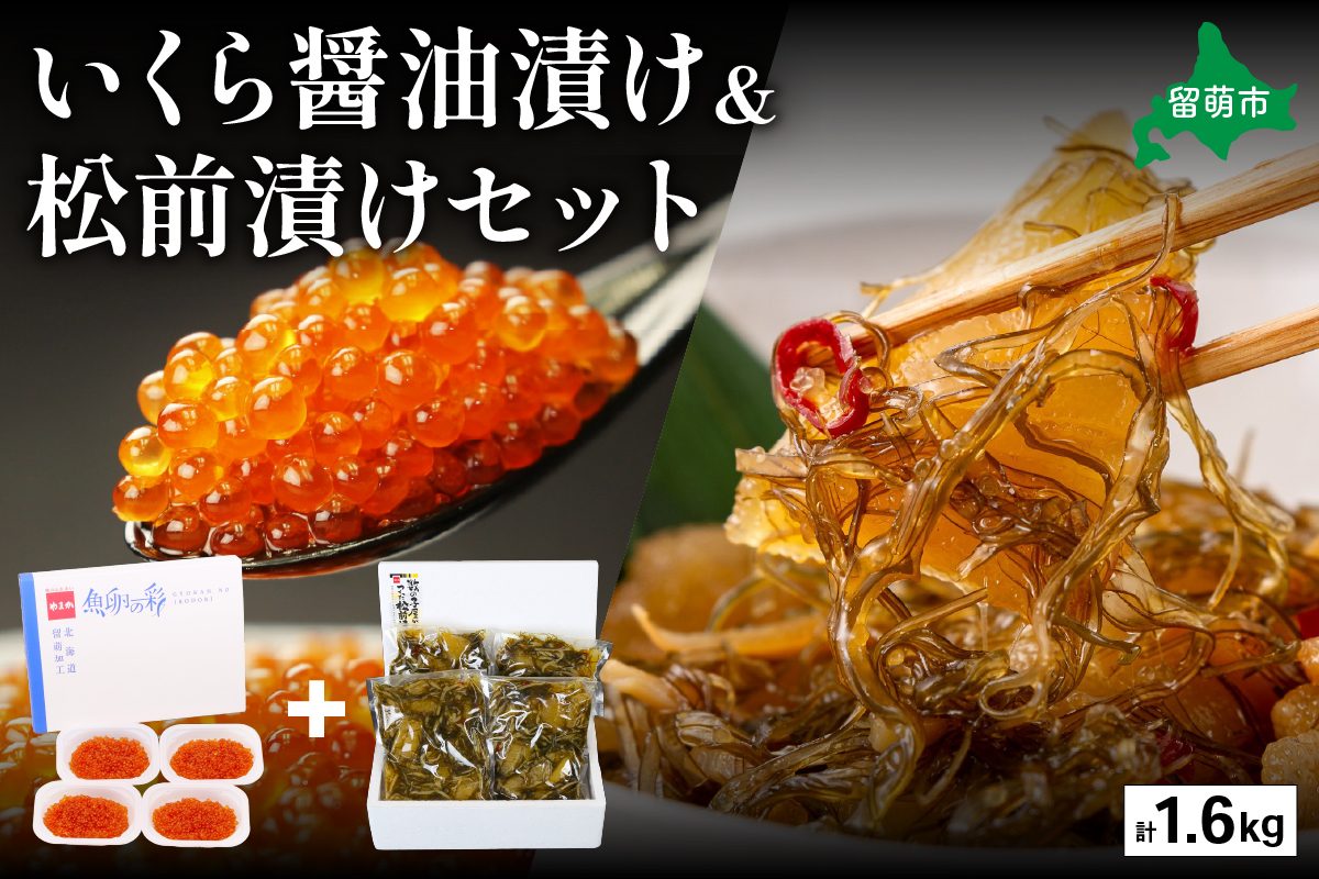 いくら醤油漬け600g･松前漬け1kg　お正月　人気　魚卵　高級　 イクラ 鱒いくら 魚卵 魚介 魚介類 海鮮 ご飯のお供 ごはんのお供 北海道 留萌 おせち R001-031
