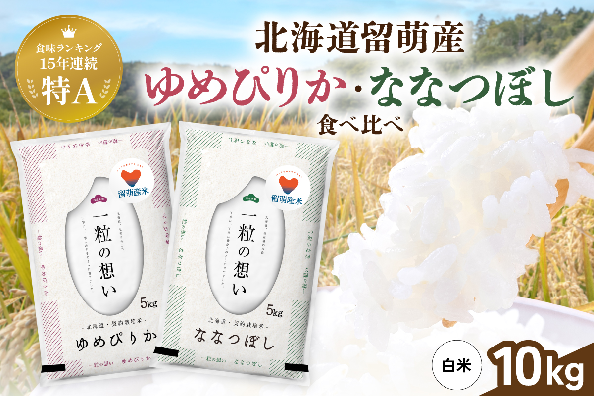 留萌市産米食べ比べセット 計10kg ゆめぴりか ななつぼし 各5kg  令和7年産 精米 米 こめ 北海道 おいしい 送料無料 おとりよせ セット 食べ比べ R037-005