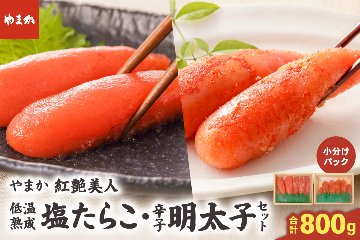 低温熟成塩たらこ 辛子明太子 各200g×2 セット やまか 紅艶美人 R005-042