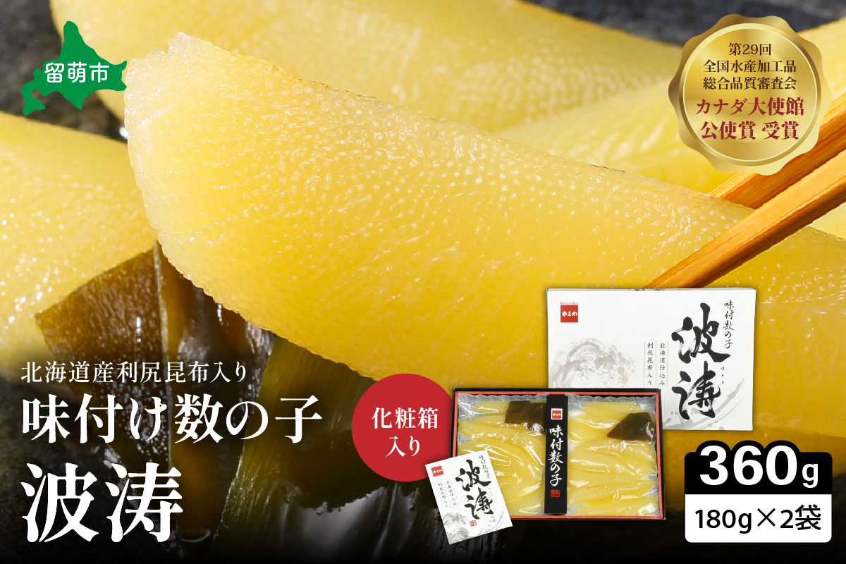 味付数の子【波涛】180g×2袋(化粧箱入)北海道産利尻昆布入り　　お正月　人気　魚卵　高級　ごはんのお供 惣菜 おかず 海鮮 海産物 魚介 おつまみ  味付数の子 株式会社やまか 冷凍 おせち
