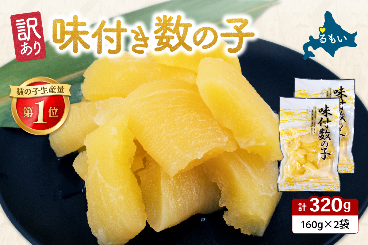 【訳あり】味付数の子320g（160g×2入）R001-112