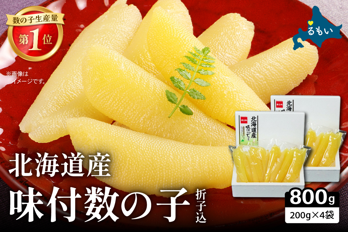 味付数の子　400g北海道産/セ② R001-091