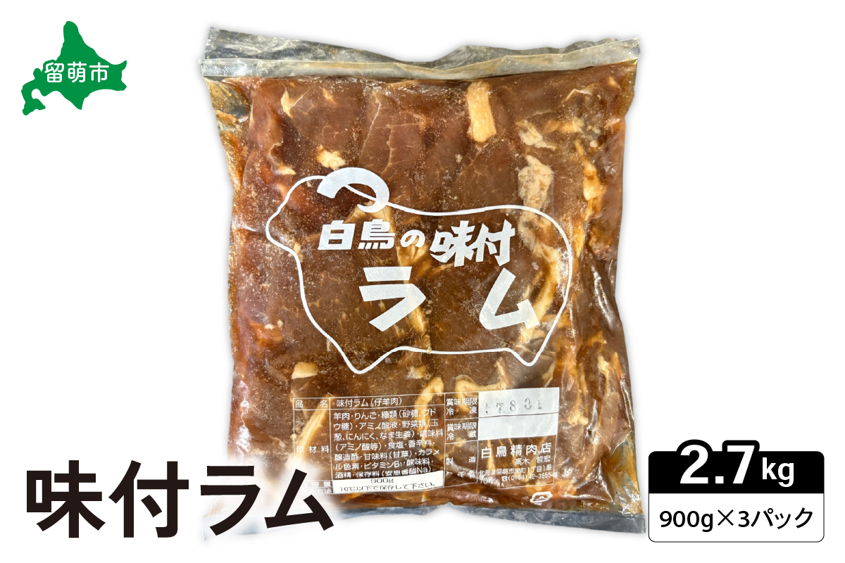味付ラム 900g×3パック ジンギスカン 焼肉 ラム肉 焼肉セット R027-006