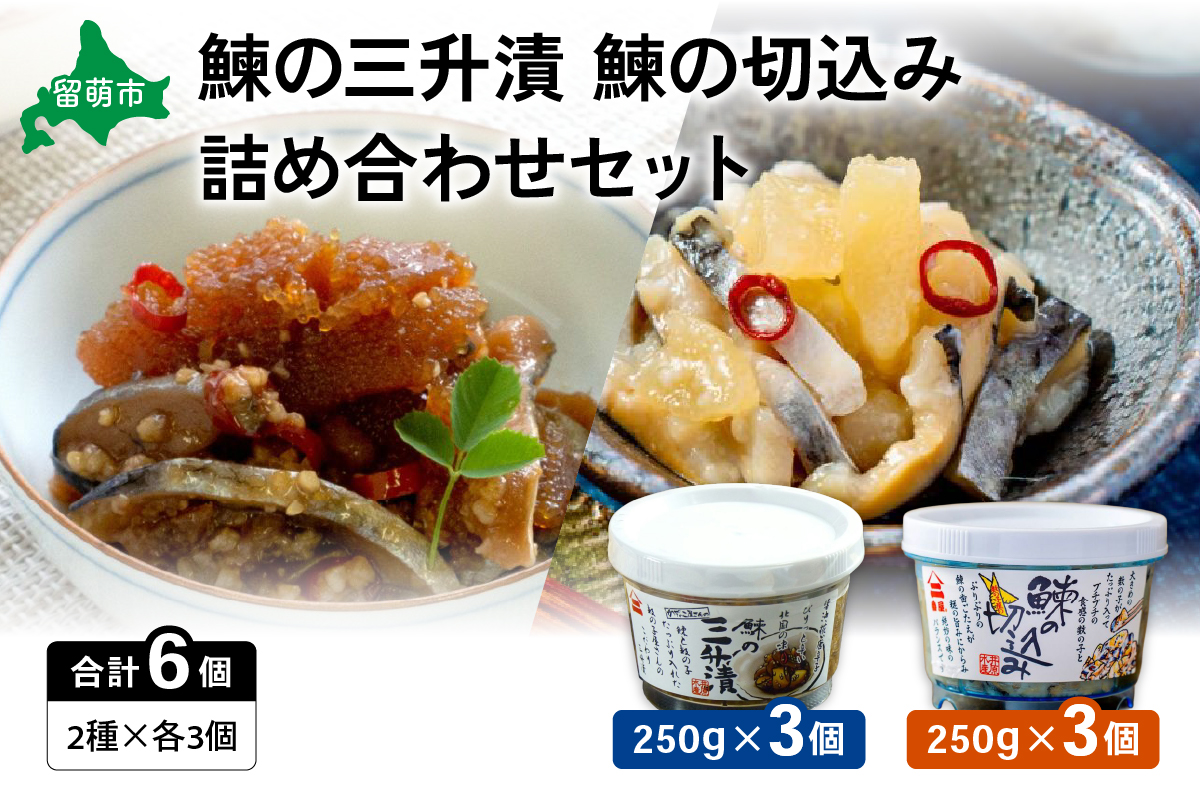 【井原水産】鰊の三升漬と鰊の切込みセット（各3個）　漬魚 小分け 個包装 魚 海産物 海の幸 魚介 魚介類 焼き魚 焼魚 ぬか漬け おかず 惣菜 冷凍 留萌産 留萌 留萌市 おせち