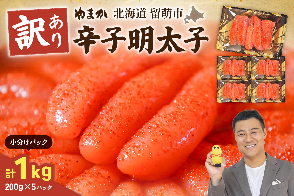 【訳あり】低温熟成　辛子めんたいこ　1kg（200g×5セット）MIX切子 小分け　大容量　北海道　R001-103