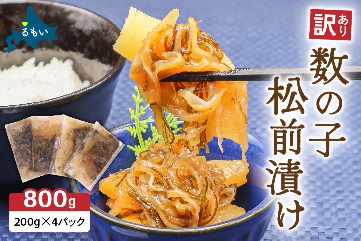 訳あり 数の子 松前漬け 800g（200g×4）井原水産　ごはんのお供 おかず 珍味 海鮮 海産物 魚介 魚介類 おつまみ  かずのこ カズノコ おせち　高級　ギフト　