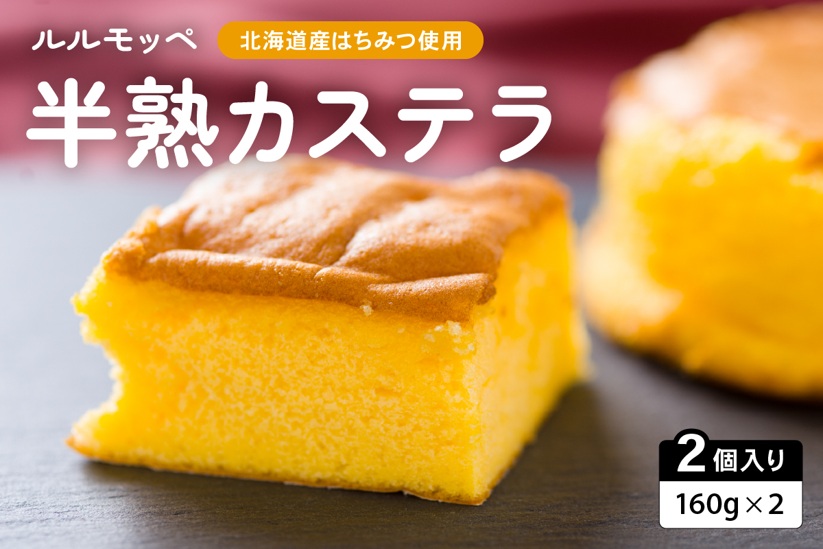 ルルモッペ 半熟 カステラ R012-003