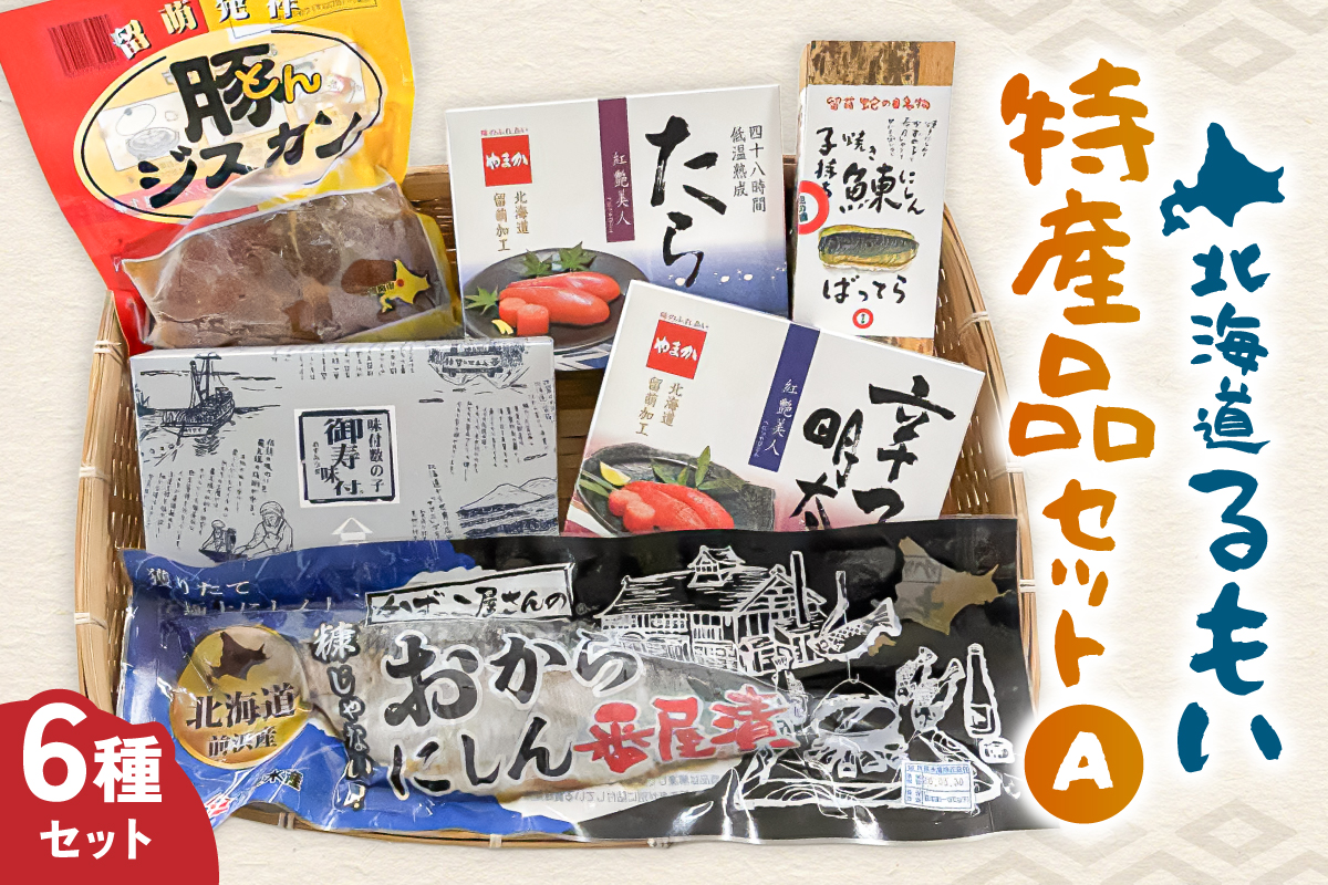 留萌特産品セットA R005-045