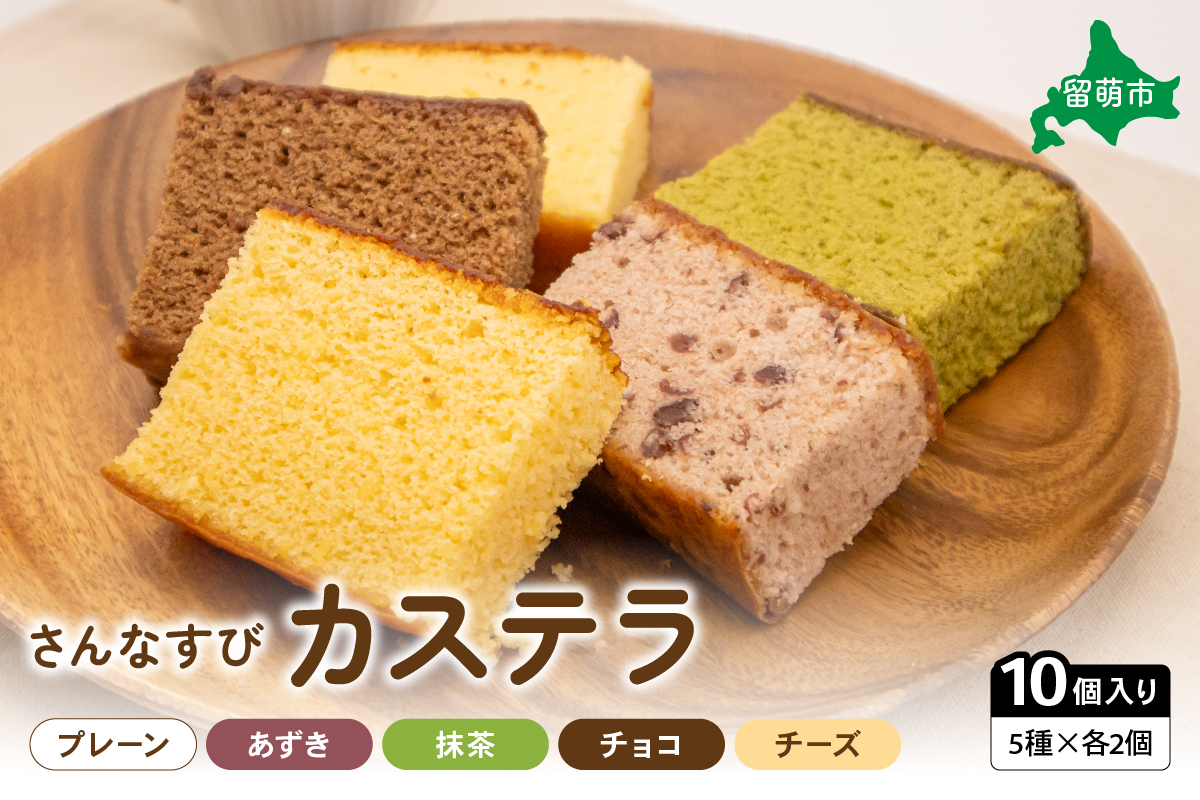 さんなすび カステラ10個 プレーン あずき 抹茶 チョコ チーズ　スイーツ　焼き菓子　北海道産原材料 R012-002