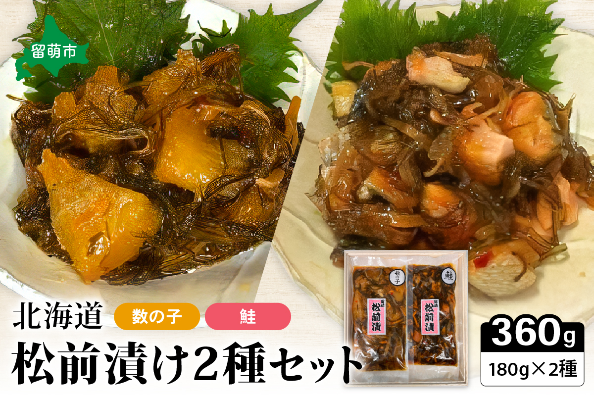北海道 松前漬け 2種セット（数の子松前漬180g×1・鮭松前漬180g×1） 数の子 鮭 昆布 いか 保存食 酒の肴 つまみ ごはんのお供 珍味 おせち お中元 お歳暮 R021-002　