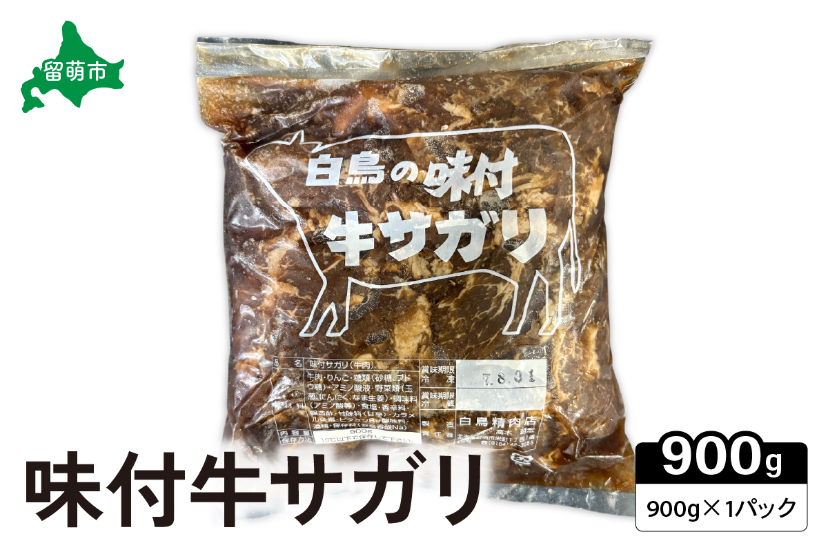 味付牛サガリ 900g 焼肉 焼肉セットR027-002