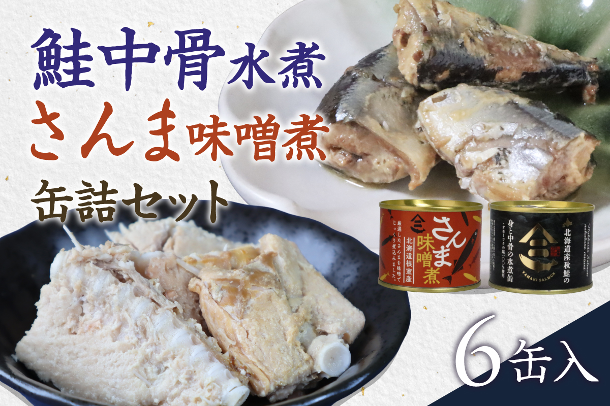 北海道産秋鮭中骨水煮缶3缶とさんま味噌煮缶3缶セット R015-007