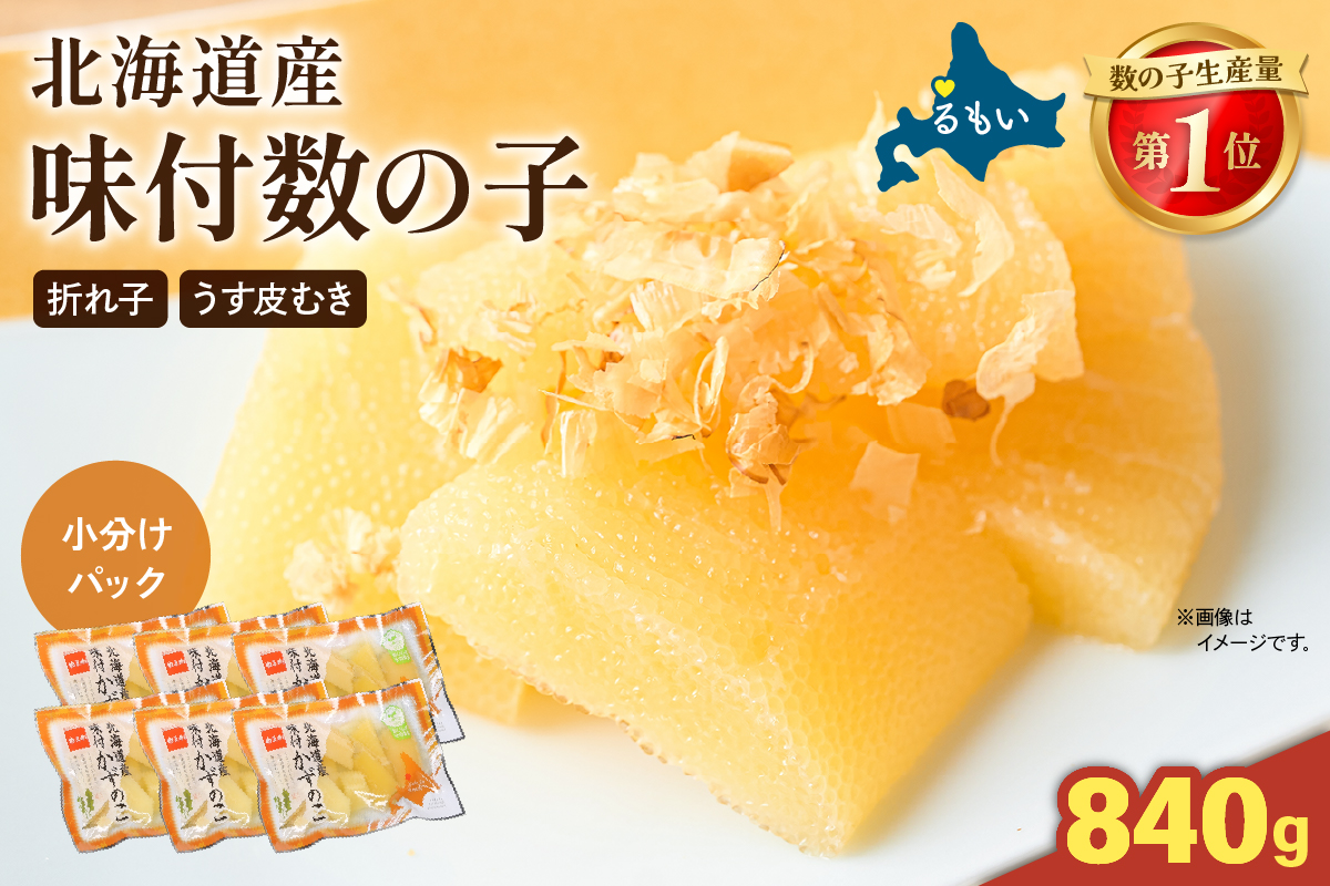 味付数の子 840g 北海道産（420g（140g×3入） ×2セット） R001-100