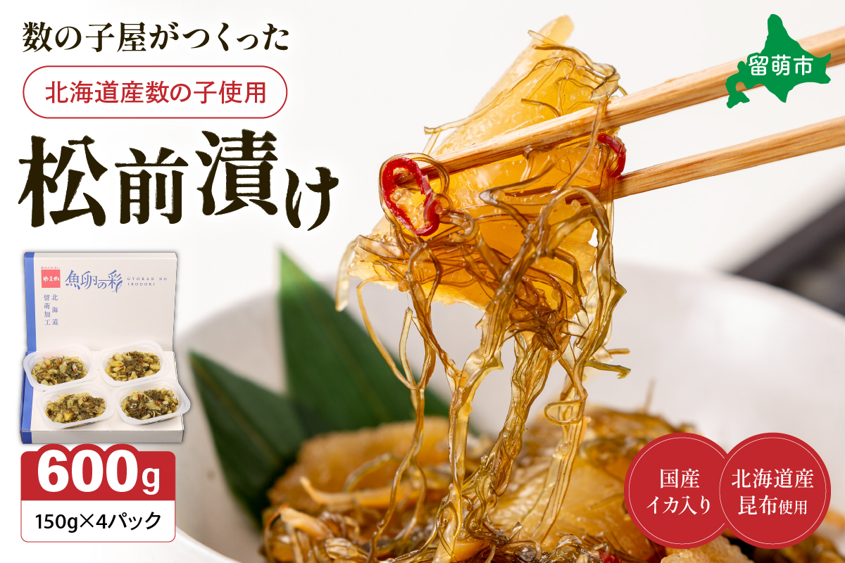 数の子屋がつくった松前漬　600g（150g×4入）【北海道産】数の子使用　R001-044