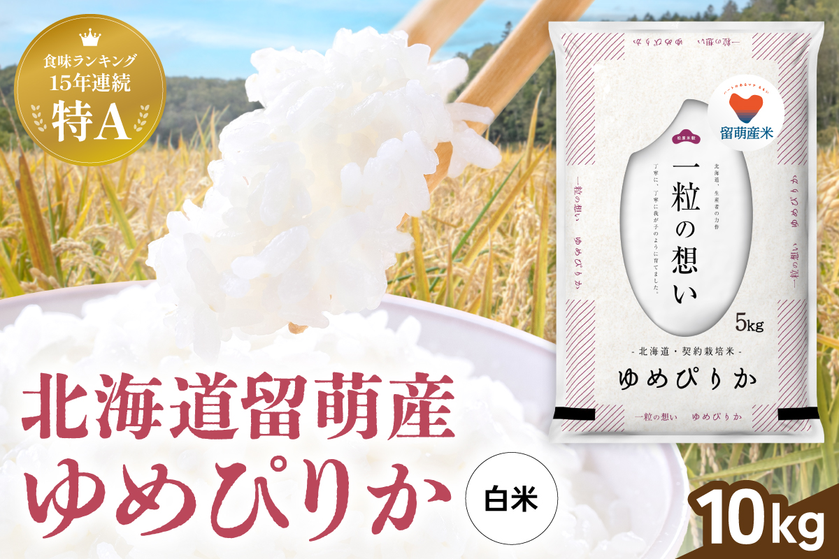 留萌市産 ゆめぴりか 10kg（5kg×2袋）令和7年産 精米 米 こめ 北海道 おいしい ブランド米 もちもち 送料無料 おとりよせ R037-002
