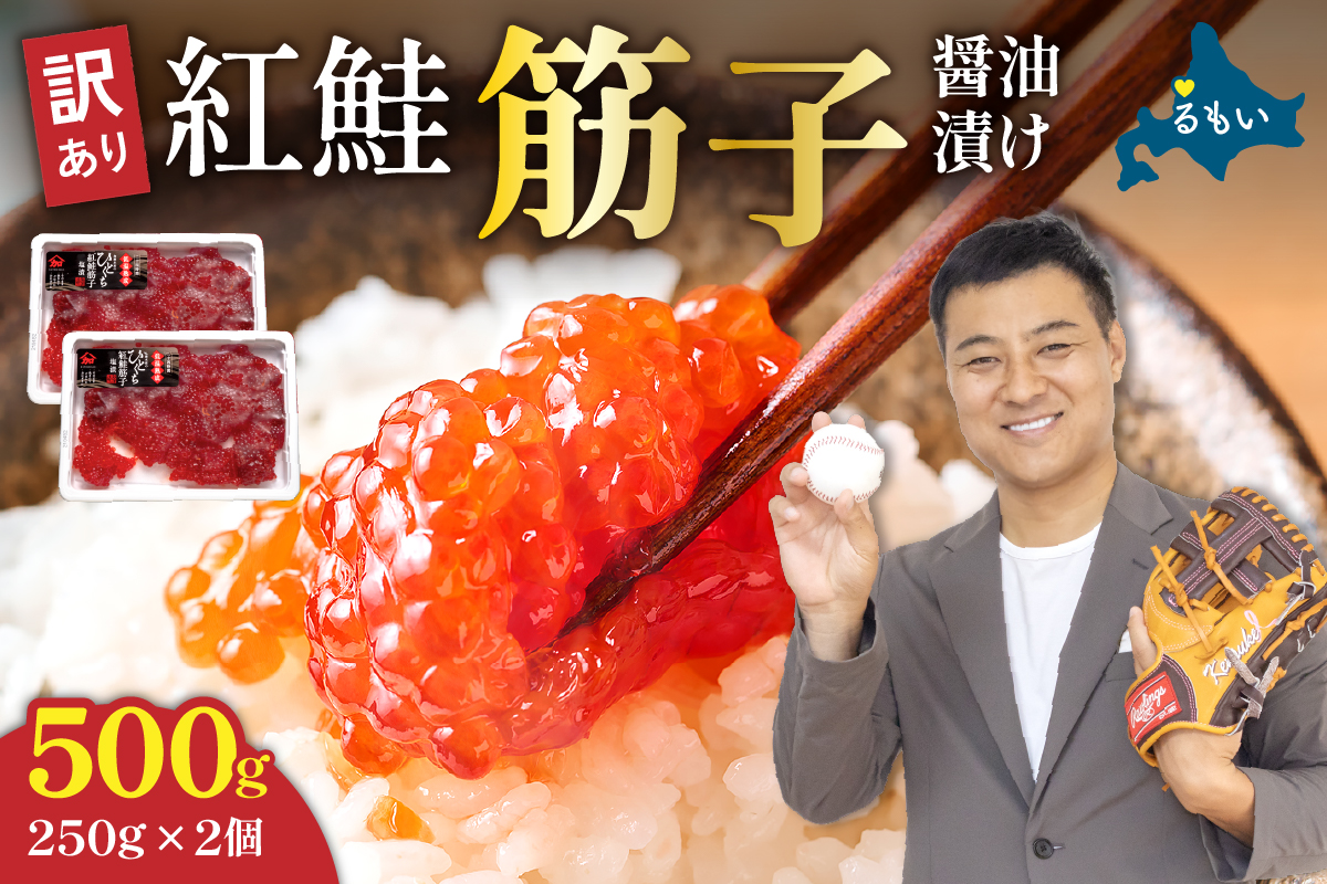 すじこ 訳あり 北海道 紅鮭 筋子 醤油 漬け 500g (250g×2個入） 加藤水産 ひとくちカット 不揃い 小分け 海鮮 海産物 魚介類 魚卵 鮭 いくら イクラ 訳アリ おせち R002-004