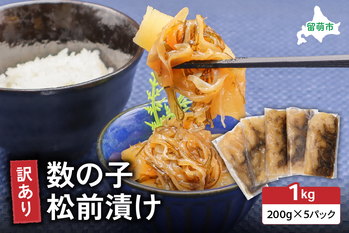 3ヵ月 定期便 訳あり 数の子 松前漬け 1kg (200g×5) 井原水産 魚 お魚 魚介 魚介類 海鮮 海の幸 ニシン スルメ 昆布 冷凍 簡易梱包 加工食品 