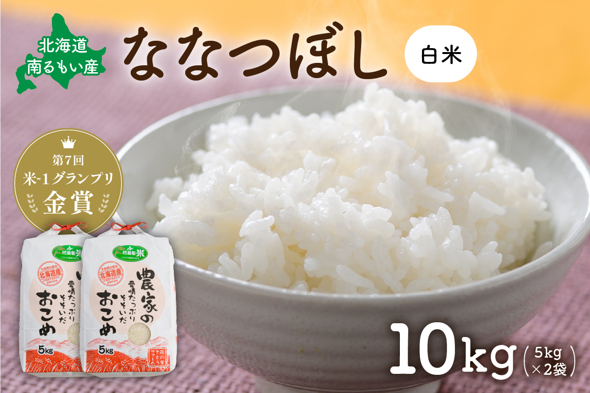 白米 北海道南るもい産 ななつぼし 10kg (5kg×2) 米 精米 お米 おこめ コメ ご飯 ごはん さとうファーム 北海道 留萌 留萌市