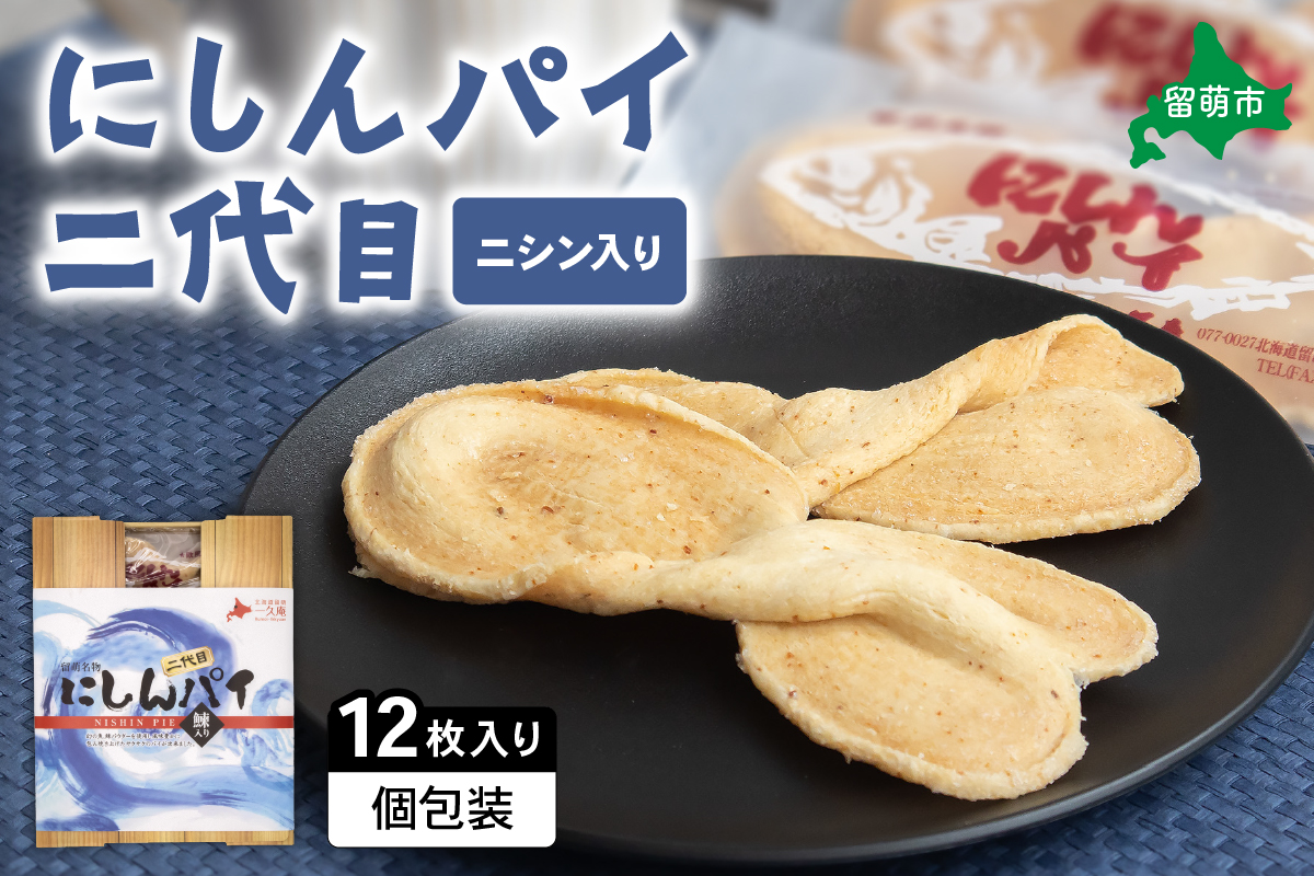 にしんパイ 二代目 12個入 1箱 R025-002