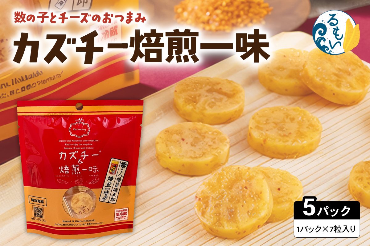 カズチー 焙煎一味 7粒入 5pセット R003-041