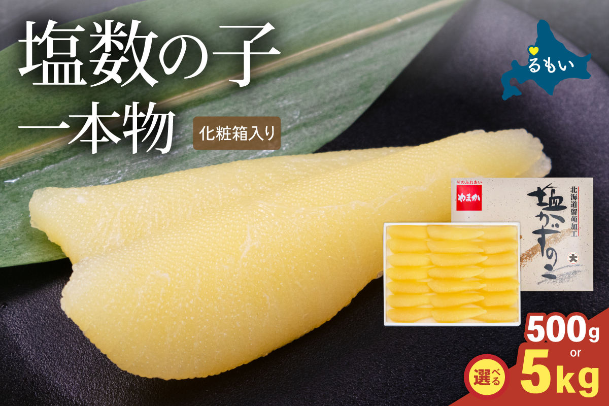 【選べる容量】塩数の子（化粧箱入）1本物 500g /5kg