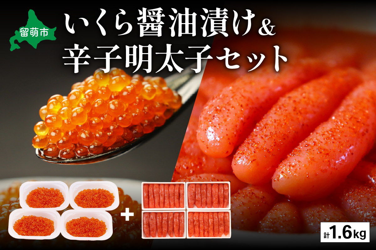 いくら醤油漬け600g･辛子めんたいこ（1本物・切子込）1kg　お正月　人気　魚卵　高級　 イクラ 鱒いくら 魚卵 魚介 魚介類 海鮮 ご飯のお供 ごはんのお供 北海道 留萌 おせち R001-030