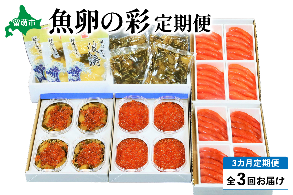 【3ヶ月定期便】魚卵の彩 　【毎月定期便】やまか　魚卵の彩便　全3回 R001-034
