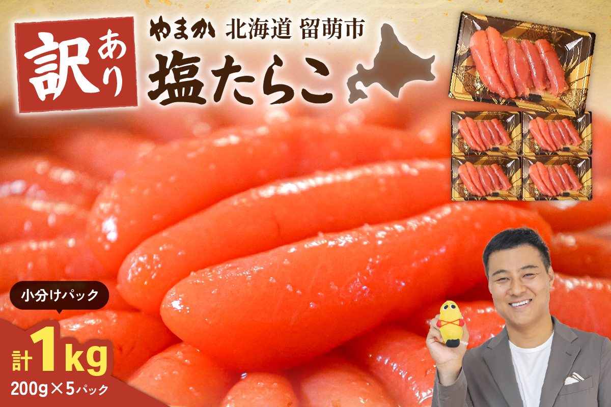 【訳あり】低温熟成　塩たらこ1kg（200g×5セット）MIX切子　小分け　大容量　北海道　R001-102