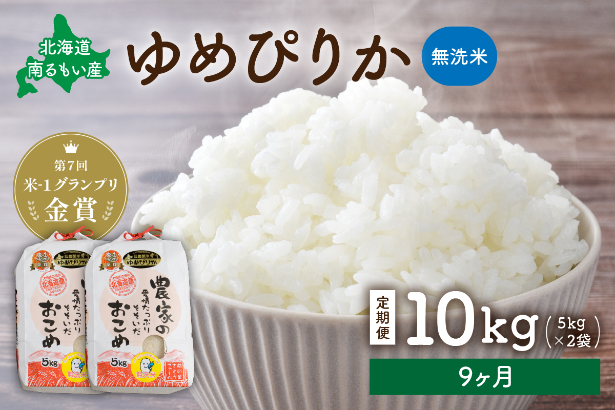 米 米-1グランプリ金賞 定期便 9ヶ月 北海道 無洗米 ゆめぴりか 10kg （ 5kg ×2袋） 南るもい産 お米 特A 特A無洗米 特A米 こめ コメ おこめ 白米 ふるさと納税米 ふるさと 南るもい さとうファーム 留萌 定期 お楽しみ 9回