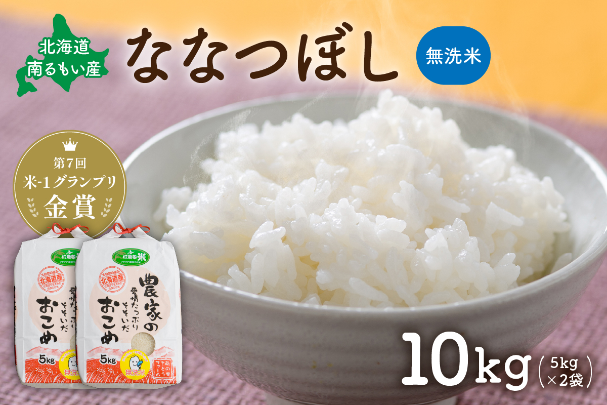 無洗米 北海道南るもい産 ななつぼし 10kg (5kg×2) 米 白米 お米 おこめ コメ ご飯 ごはん さとうファーム 北海道 留萌 留萌市