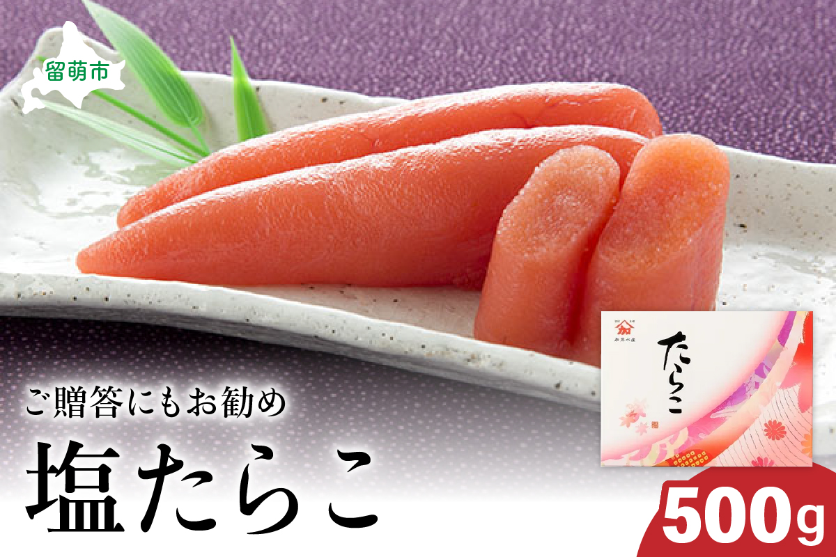 塩たらこ 500g 北海道 ごはんのお供 珍味 海産物 魚介類 おつまみ
