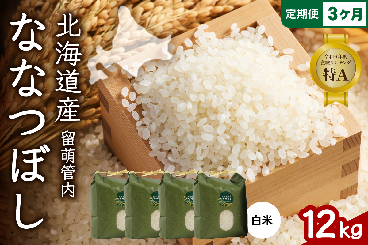 3ヵ月定期便 北海道 留萌管内産 ななつぼし12kg(3kg×4袋) R004-014
