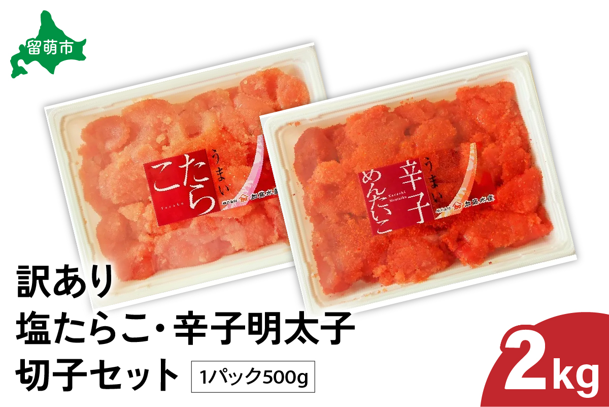 訳あり 塩たらこ･辛子明太子（500g×各2パック） 切子セット　バラ子 切れ子 たらこ 明太子 加藤水産 ひとくちサイズ 切子 不揃い つまみ おつまみ ごはんのお供 惣菜 おかず パスタ お茶漬け 珍味 海鮮 海産物 海の幸 魚介 魚介類 訳あり 訳アリ わけあり おせち