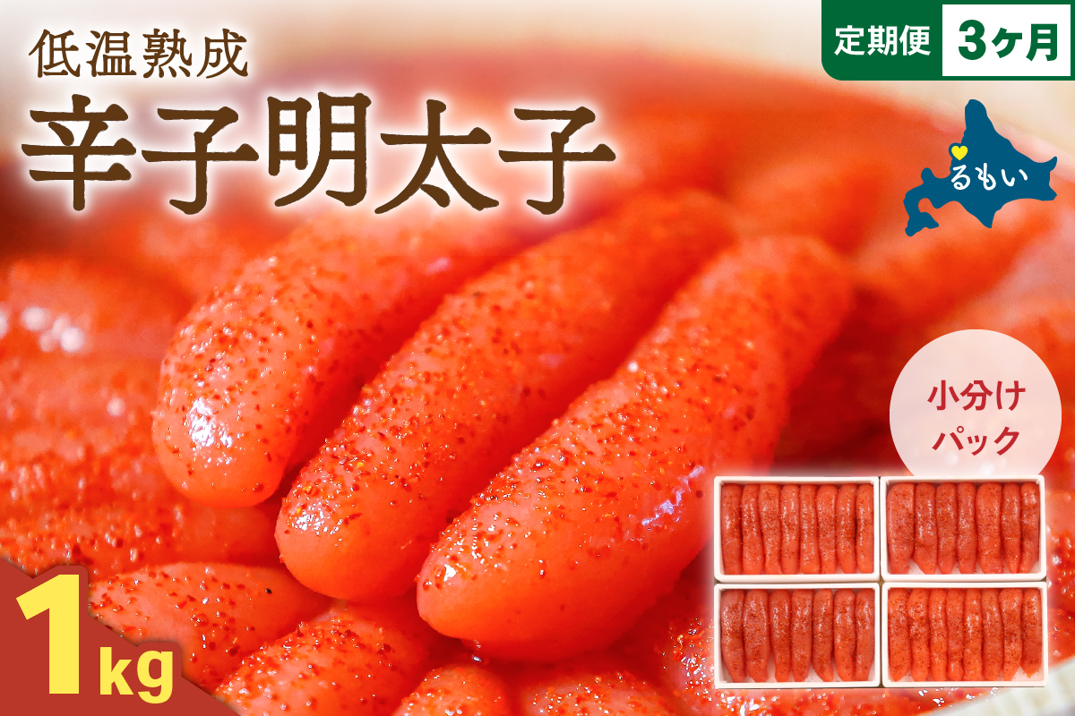 【3か月定期便】低温熟成辛子明太子　1本物・切子込　250g×4セット 全3回 R001-075