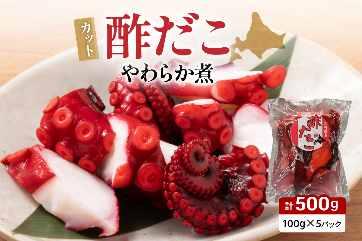 カット 酢だこ 柔らか煮 タコ おつまみ ごはんのお供 たこ タコ 酢だこ やわらか煮 おつまみ ごはんのお供 北海道 R021-016