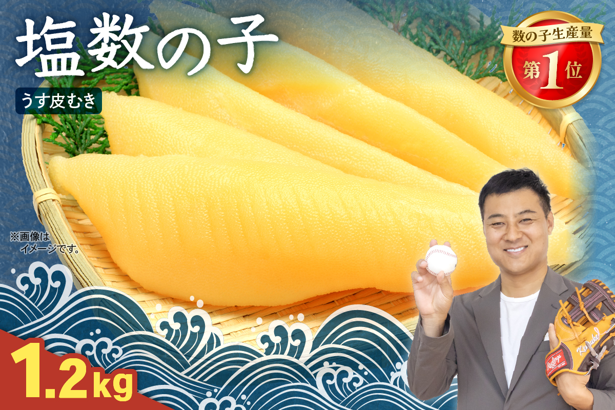 塩数の子（うす皮むき）　1.2kg（600ｇ×2セット） R001-087