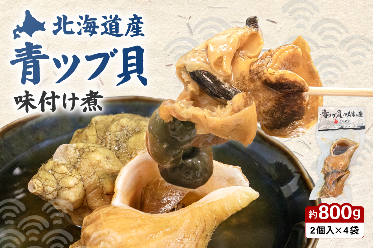 青ツブ貝 味付け煮 貝 味付け おつまみ ごはんのお供 珍味 海産物 魚介 海の幸 海産物 北海道 R021-015