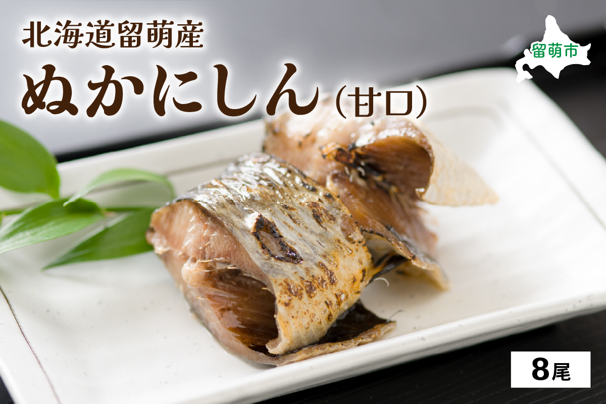 ぬかにしん (甘口) 8尾 (北海道留萌産） ニシン ぬか漬け 魚 漬け魚 漬魚 魚介 魚介類 海鮮 北海道 留萌 R006-001