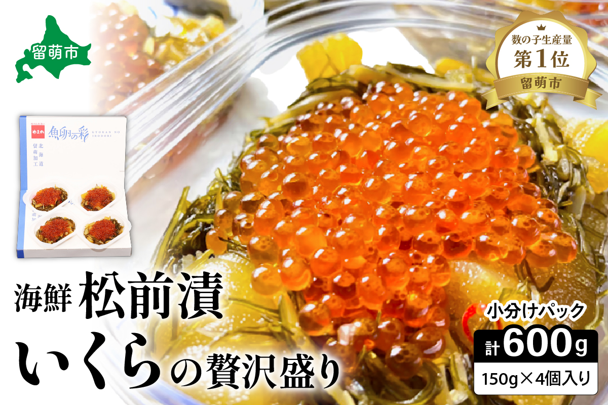 いくら松前漬け 贅沢盛の海鮮漬150g×4　お正月　人気　魚卵　高級　 イクラ 鱒いくら 魚卵 魚介 魚介類 海鮮 ご飯のお供 ごはんのお供 北海道 留萌 おせち　R001-016