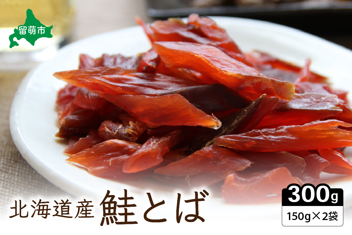 鮭とば 北海道 さけとば （150g×2） 業務用 セット 小分け 鮭 とば サーモン さけ サケ スモーク つまみ おつまみ ご飯のお供 珍味 海産物 海の幸 魚介 魚介類 加工品 冷蔵 留萌 R015-003