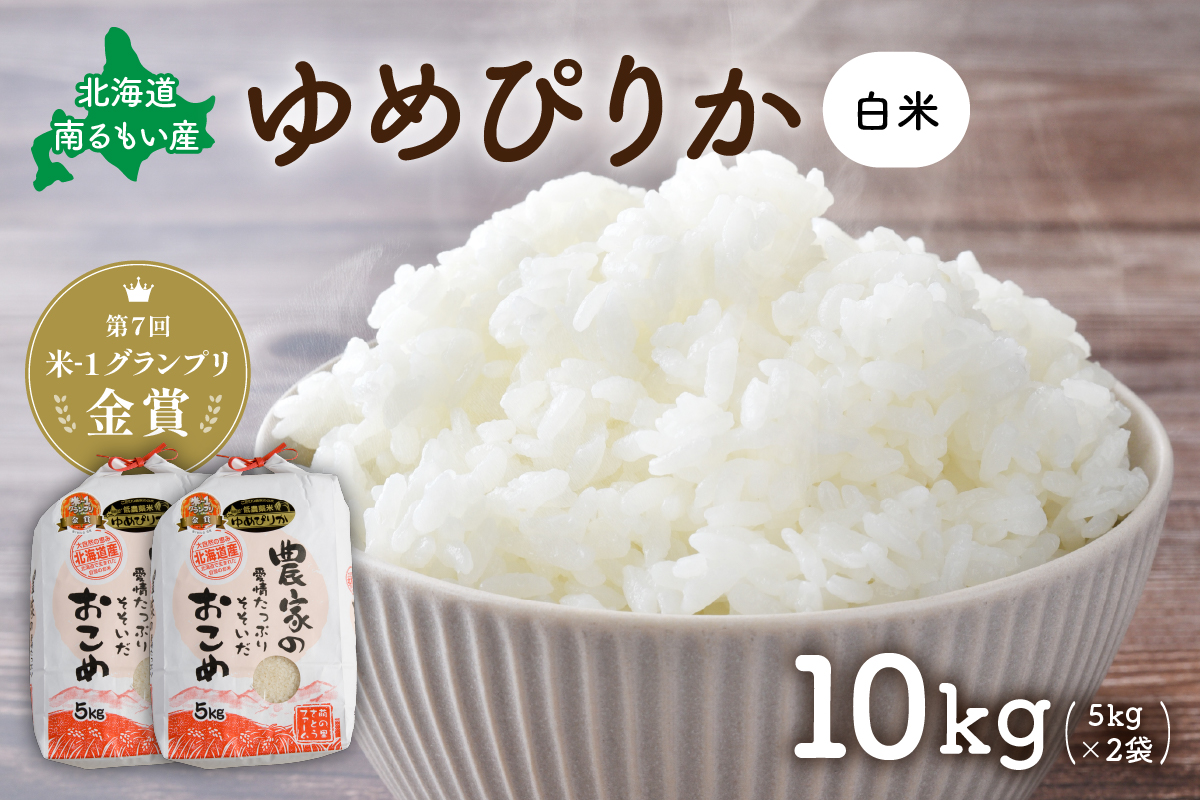 米 北海道南るもい産 ゆめぴりか 10kg (5kg×2袋) お米 おこめ こめ コメ 白米 精米 ご飯 ごはん 北海道 留萌 
