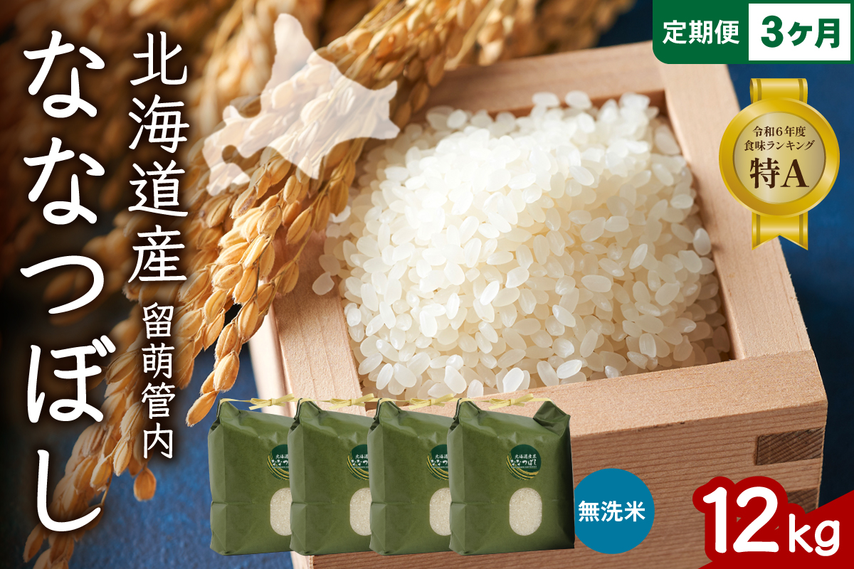 3ヵ月定期便 北海道 留萌管内産 ななつぼし 無洗米 12kg(3kg×4袋) R004-065